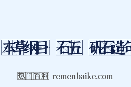 本草纲目·石五·矾石造句是什么意思的图片